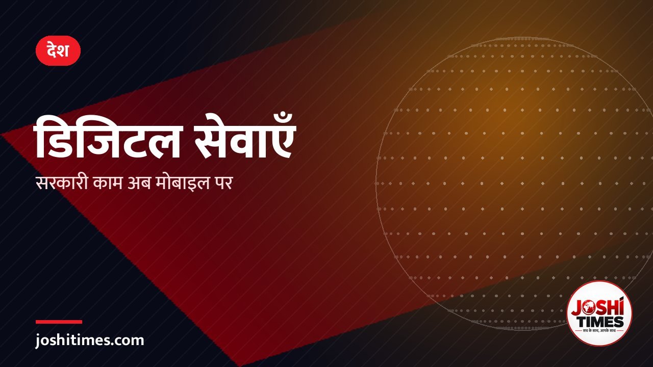 डिजिटल इंडिया: सरकारी सेवाएं अब मोबाइल पर, घर बैठे ऐसे उठाएं लाभ