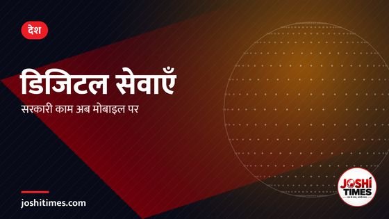 डिजिटल इंडिया: सरकारी सेवाएं अब मोबाइल पर, घर बैठे ऐसे उठाएं लाभ
