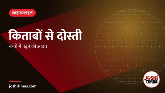 मोबाइल से पहले किताब: बच्चों में पढ़ने की आदत ऐसे डालें