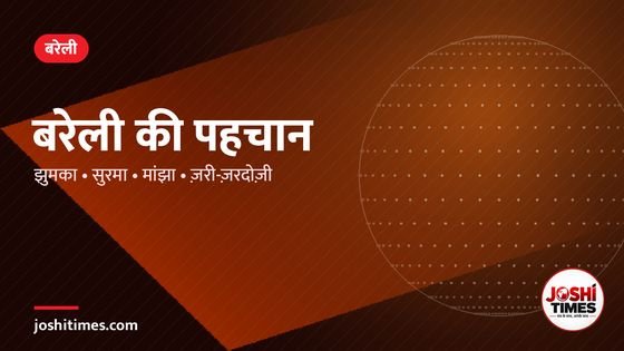 बरेली की पहचान: झुमका, सुरमा, मांझा और ज़री-ज़रदोज़ी की चमक