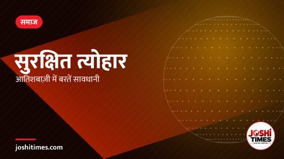 त्योहारों पर सुरक्षित आतिशबाज़ी: बच्चों और बुजुर्गों का रखें खास ध्यान
