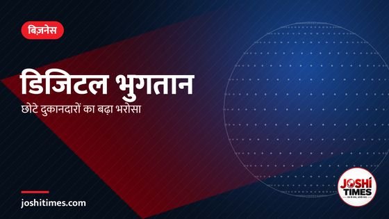 छोटे दुकानदारों के लिए डिजिटल भुगतान बना भरोसे का ज़रिया